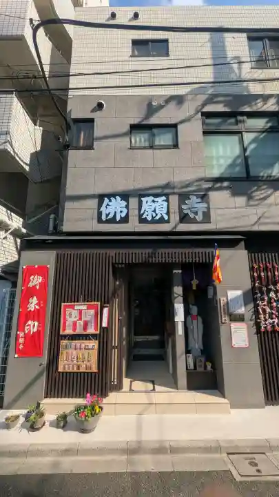佛願寺の{uncategorized: "未分類", other: "その他", undefined: "問題あり", building: "その他建物", grave: "お墓", sacred_gate: "鳥居", guardian: "狛犬", statue: "像", buddha: "仏像", history: "歴史", nature: "自然", garden: "庭園", animal: "動物", pagoda: "塔", temizu: "手水舎", mountain_gate: "山門・神門", sanctuary: "本殿・本堂", subordinate: "末社・摂社", art: "芸術", scenery: "景色", jizo: "地蔵", ema: "絵馬", goshuin: "御朱印", omikuji: "おみくじ", items: "授与品その他", amulet: "お守り", goshuincho: "御朱印帳", eats: "食事", festival: "お祭り", votive_dance: "神楽", shichigosan: "七五三参", wedding: "結婚式", experience: "体験その他", initially: "初詣", around: "周辺", anti_infection: "感染症対策"}