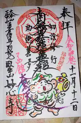 妙心寺の御朱印