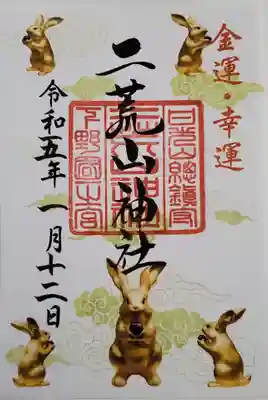 限定御朱印
