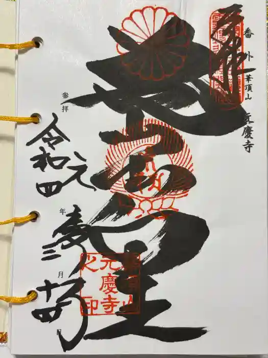 元慶寺の御朱印