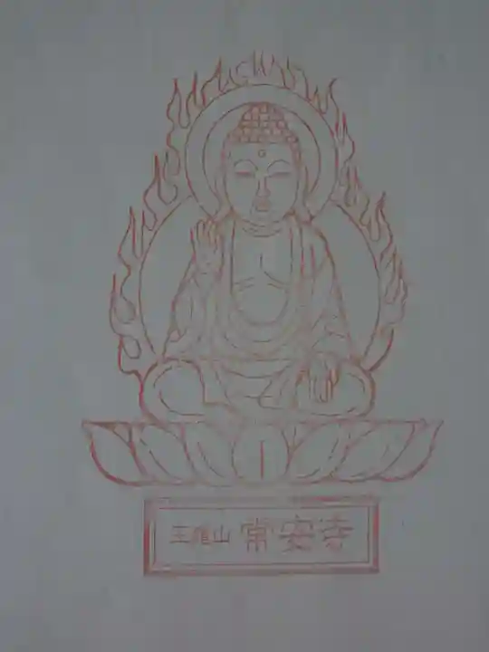 常安寺(三重県)