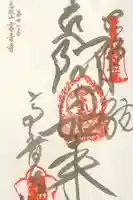 高音寺の御朱印