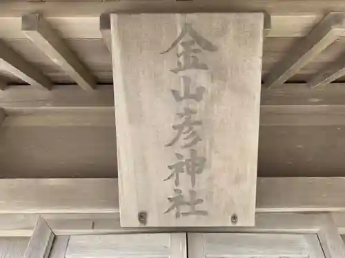 金山彦神社のその他建物