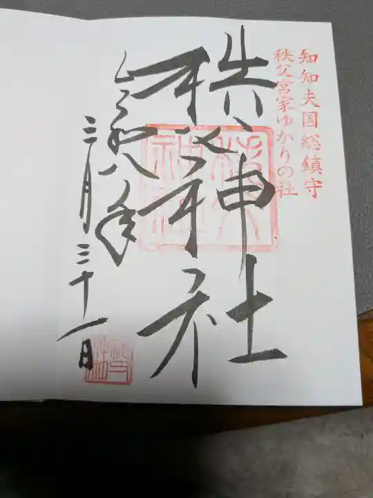 秩父神社の御朱印