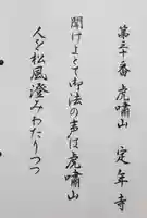 定年寺の御朱印