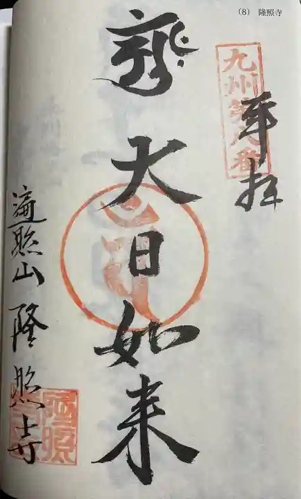 隆照寺(福岡県)