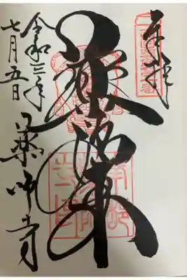 御本尊(薬師如来)の御朱印