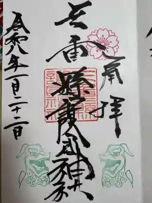 三重縣護國神社の御朱印