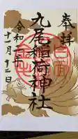 那須温泉神社の御朱印