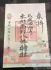 本町南町八幡神社の御朱印
