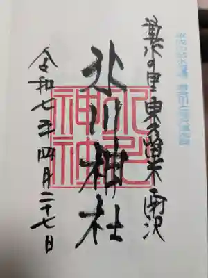 南沢氷川神社の御朱印