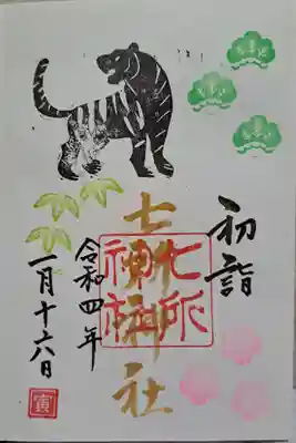 七所神社の御朱印