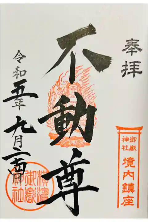 不動尊御朱印⛩️書入
