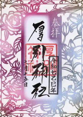 厚別神社の御朱印