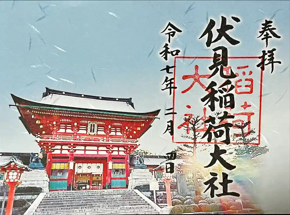 伏見稲荷大社の御朱印