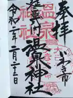 温泉神社〜いわき湯本温泉〜の御朱印
