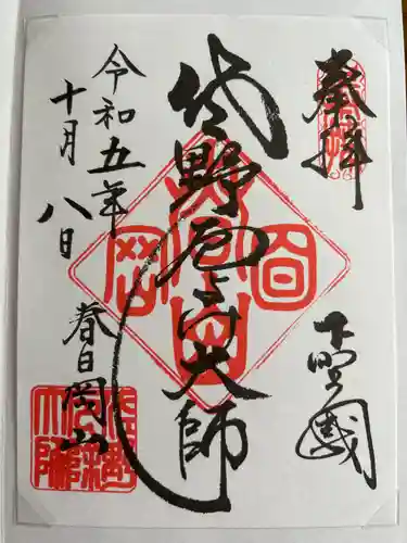 惣宗寺の御朱印
