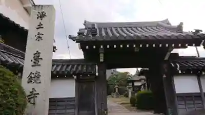 台鏡寺の山門・神門