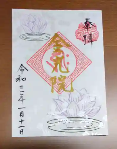 金光院(京都府)