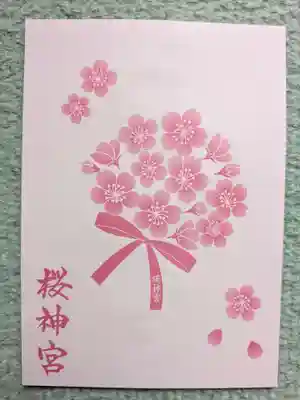 桜神宮(東京都)
