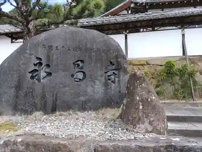 永昌寺(岐阜県)