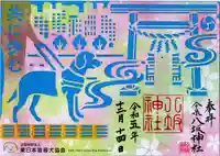 今泉八坂神社の御朱印