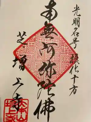 増上寺の御朱印