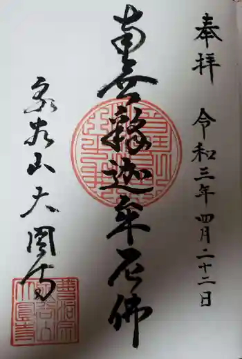 大円寺の御朱印 2021年04月