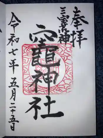 竃神社の御朱印 2025年05月