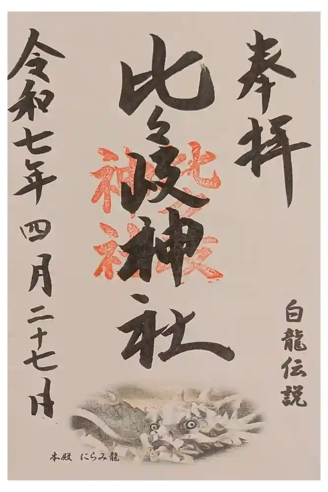 比々岐神社の御朱印