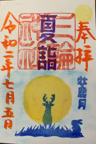 三輪神社の御朱印