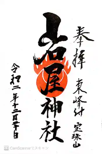 岩屋神社の御朱印 2020年12月