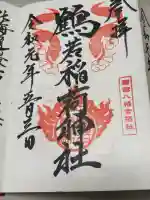 鶴若稲荷神社の御朱印