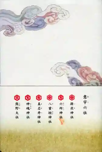 眞名井神社の授与品その他