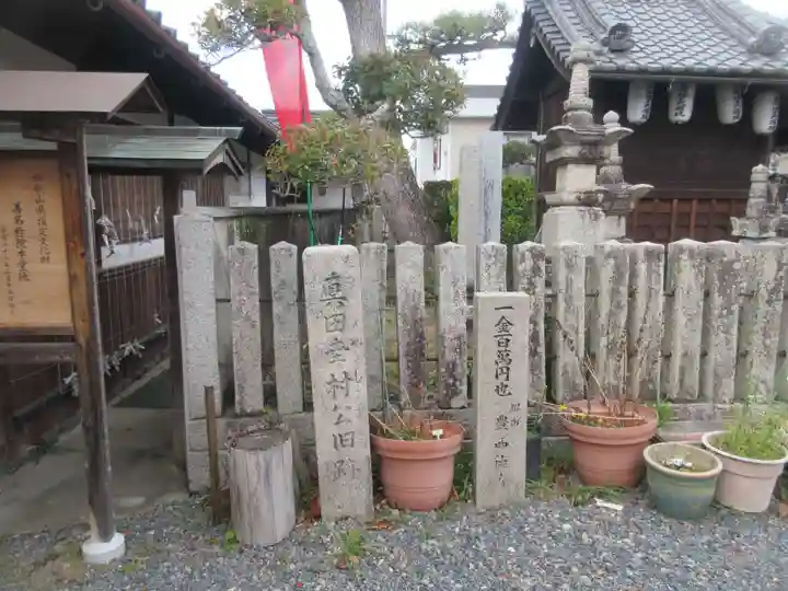 善名称院(真田庵)(和歌山県)