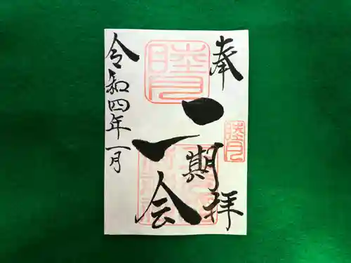 三光稲荷神社の御朱印