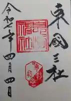 息栖神社の御朱印