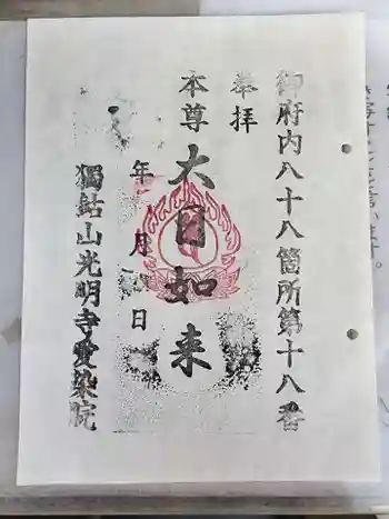 愛染院の御朱印 2023年03月