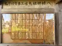 八幡神社の{uncategorized: "未分類", other: "その他", undefined: "問題あり", building: "その他建物", grave: "お墓", sacred_gate: "鳥居", guardian: "狛犬", statue: "像", buddha: "仏像", history: "歴史", nature: "自然", garden: "庭園", animal: "動物", pagoda: "塔", temizu: "手水舎", mountain_gate: "山門・神門", sanctuary: "本殿・本堂", subordinate: "末社・摂社", art: "芸術", scenery: "景色", jizo: "地蔵", ema: "絵馬", goshuin: "御朱印", omikuji: "おみくじ", items: "授与品その他", amulet: "お守り", goshuincho: "御朱印帳", eats: "食事", festival: "お祭り", votive_dance: "神楽", shichigosan: "七五三参", wedding: "結婚式", experience: "体験その他", initially: "初詣", around: "周辺", anti_infection: "感染症対策"}