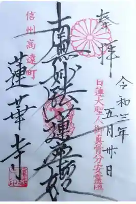 蓮華寺の御朱印