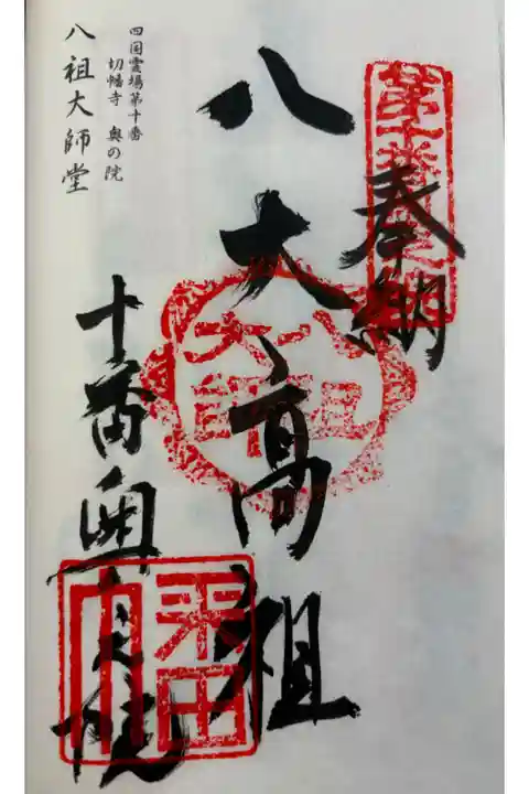 八祖大師堂 四国霊場切幡寺奥の院。
御朱印は切幡寺でいただきました。