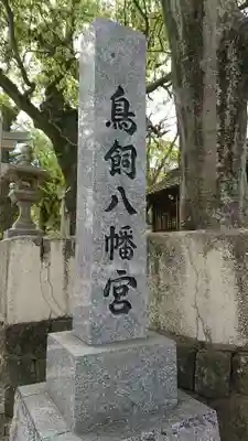 鳥飼八幡宮のその他建物