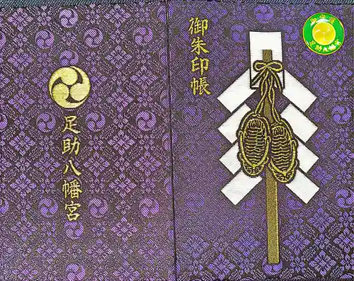 足助八幡宮(愛知県)