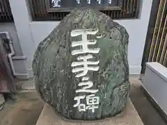 合邦辻閻魔堂(大阪府)