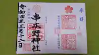 串木野神社の御朱印