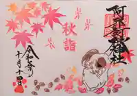 阿邪訶根神社の御朱印