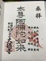 大徳寺の御朱印