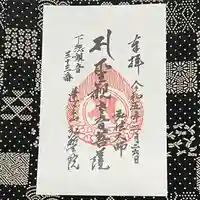 弘誓院の御朱印