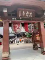 とげぬき地蔵尊 高岩寺(東京都)