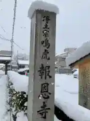 報恩寺の建物その他